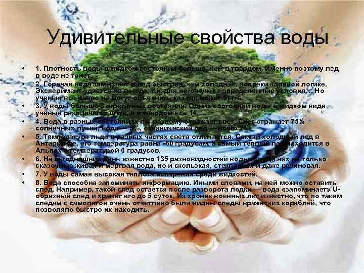 Удивительные свойства воды • • 1. Плотность воды в жидком состоянии больше, чем в