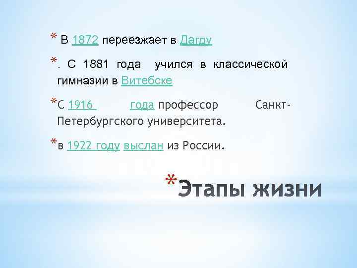 * В 1872 переезжает в Дагду *. С 1881 года учился в классической гимназии