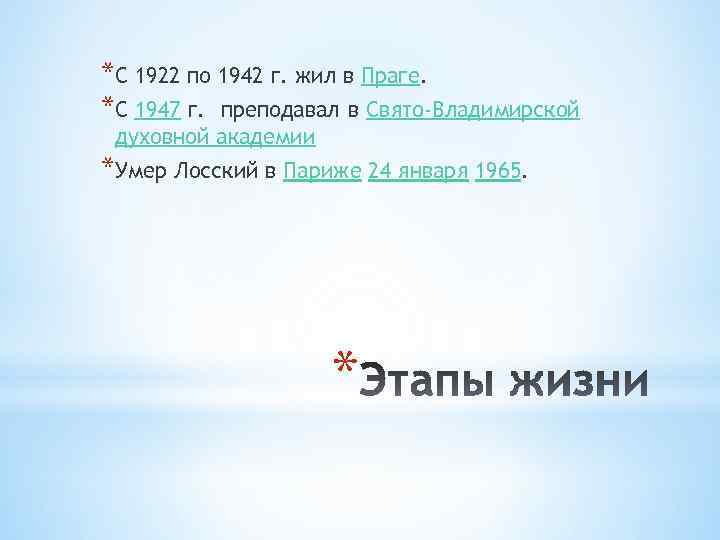 *С 1922 по 1942 г. жил в Праге. *С 1947 г. преподавал в Свято-Владимирской