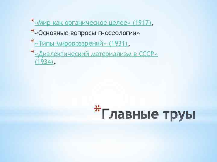 * «Мир как органическое целое» (1917), * «Основные вопросы гносеологии» * «Типы мировоззрений» (1931),