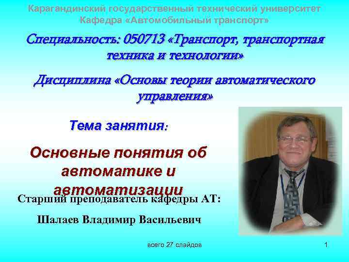 Карагандинский государственный технический университет Кафедра «Автомобильный транспорт» Специальность: 050713 «Транспорт, транспортная техника и технологии»