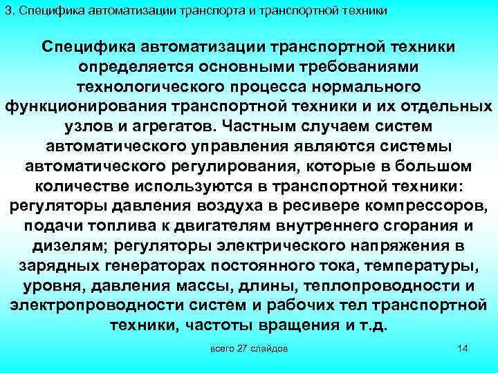 3. Специфика автоматизации транспорта и транспортной техники Специфика автоматизации транспортной техники определяется основными требованиями