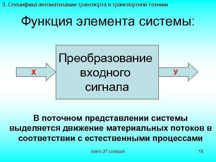 3. Специфика автоматизации транспорта и транспортной техники Функция элемента системы: Х Преобразование входного сигнала