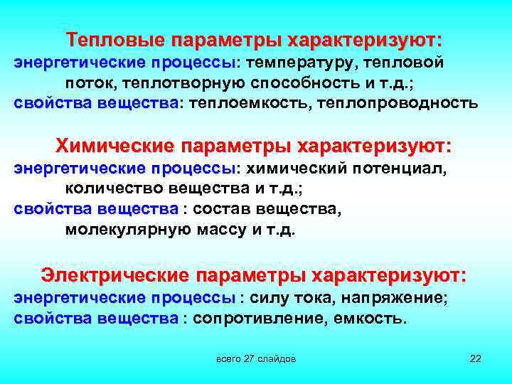 Тепловые параметры характеризуют: энергетические процессы: температуру, тепловой процессы поток, теплотворную способность и т. д.