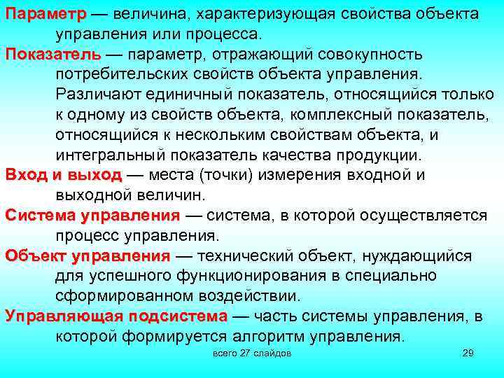 Параметр — величина, характеризующая свойства объекта Параметр управления или процесса. Показатель — параметр, отражающий