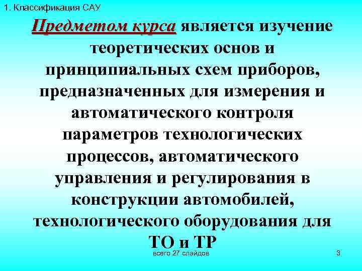 1. Классификация САУ Предметом курса является изучение теоретических основ и принципиальных схем приборов, предназначенных