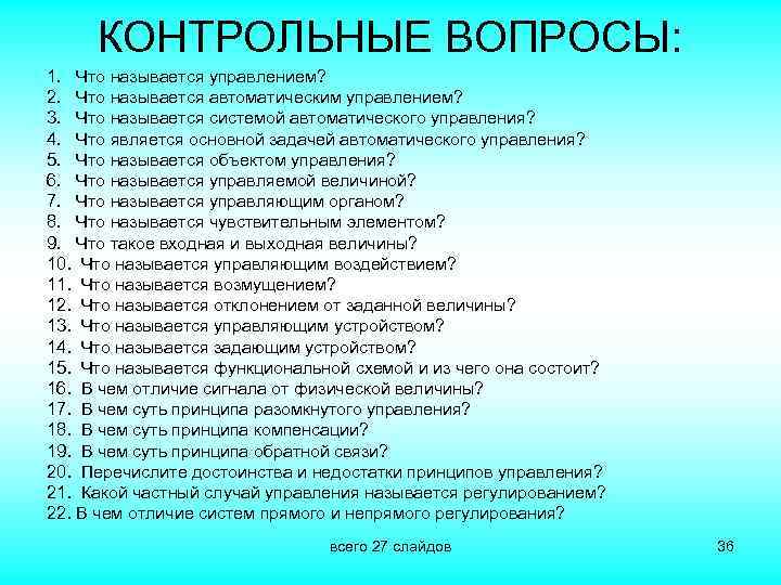 КОНТРОЛЬНЫЕ ВОПРОСЫ: 1. Что называется управлением? 2. Что называется автоматическим управлением? 3. Что называется