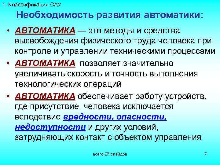 1. Классификация САУ Необходимость развития автоматики: • АВТОМАТИКА — это методы и средства АВТОМАТИКА