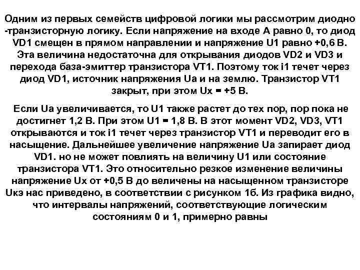 Одним из первых семейств цифровой логики мы рассмотрим диодно -транзисторную логику. Если напряжение на