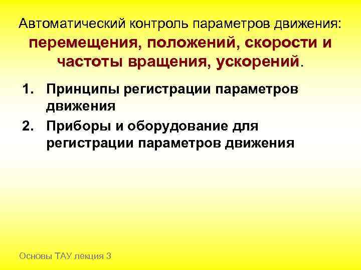 Автоматический контроль параметров движения: перемещения, положений, скорости и частоты вращения, ускорений 1. Принципы регистрации