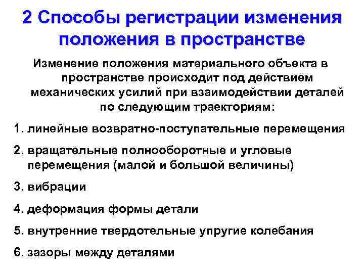 2 Способы регистрации изменения положения в пространстве Изменение положения материального объекта в пространстве происходит