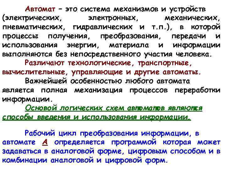 Автомат – это система механизмов и устройств (электрических, электронных, механических, пневматических, гидравлических и т.