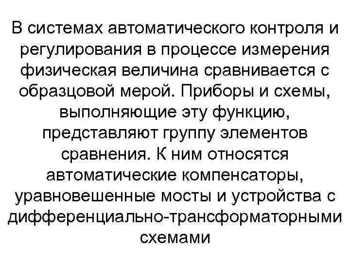 В системах автоматического контроля и регулирования в процессе измерения физическая величина сравнивается с образцовой