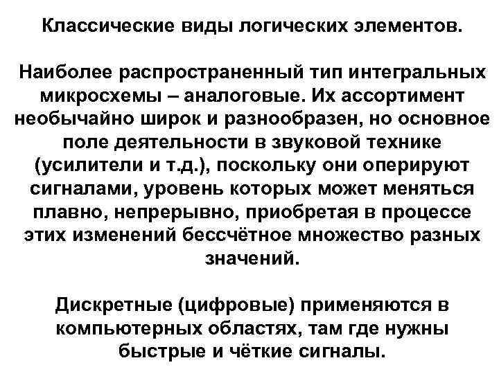 Классические виды логических элементов. Наиболее распространенный тип интегральных микросхемы – аналоговые. Их ассортимент необычайно