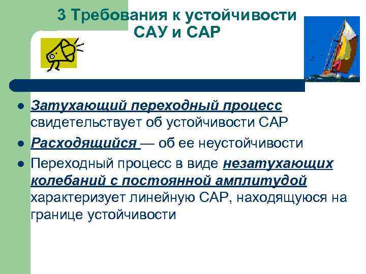 3 Требования к устойчивости САУ и САР l l l Затухающий переходный процесс свидетельствует
