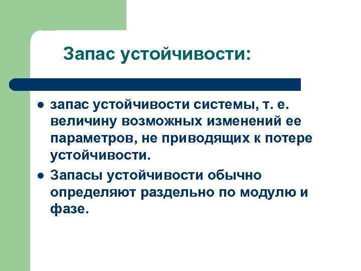 Запас устойчивости: l l запас устойчивости системы, т. е. величину возможных изменений ее параметров,