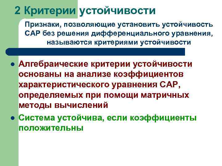 2 Критерии устойчивости Признаки, позволяющие установить устойчивость САР без решения дифференциального уравнения, называются критериями