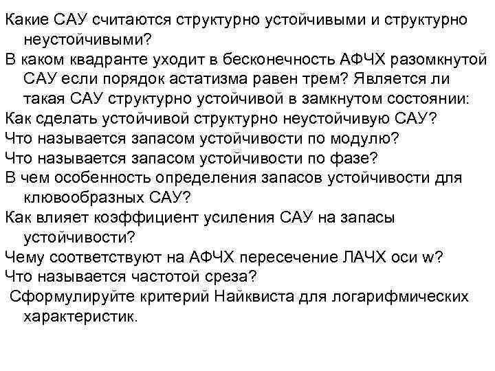 Какие САУ считаются структурно устойчивыми и структурно неустойчивыми? В каком квадранте уходит в бесконечность