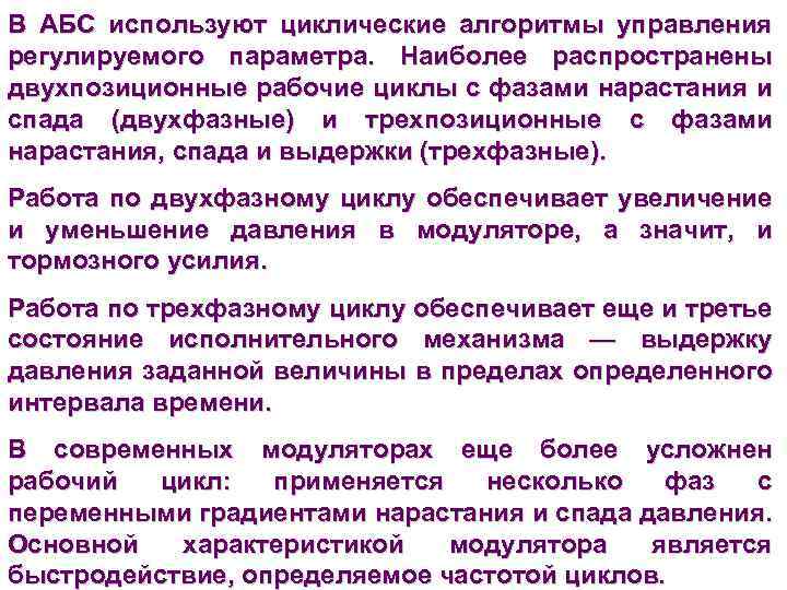 В АБС используют циклические алгоритмы управления регулируемого параметра. Наиболее распространены двухпозиционные рабочие циклы с