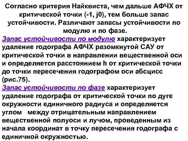 Согласно критерия Найквиста, чем дальше АФЧХ от критической точки (-1, j 0), тем больше