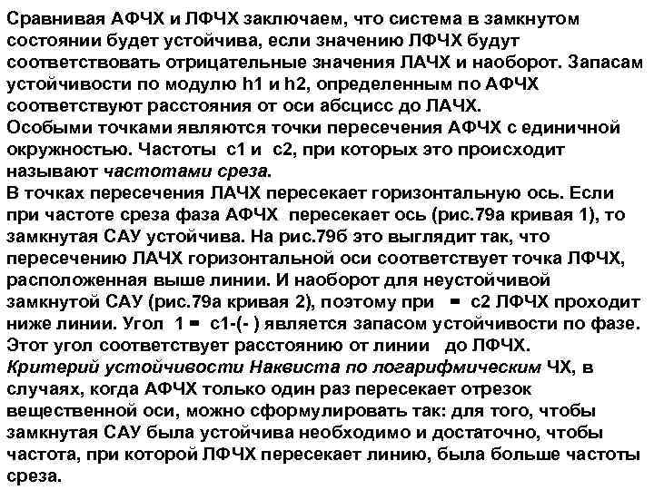 Сравнивая АФЧХ и ЛФЧХ заключаем, что система в замкнутом состоянии будет устойчива, если значению