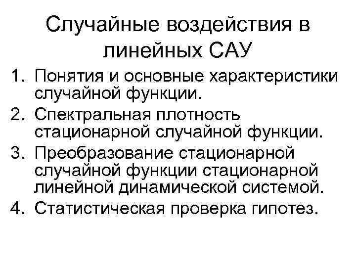 Случайные воздействия в линейных САУ 1. Понятия и основные характеристики случайной функции. 2. Спектральная