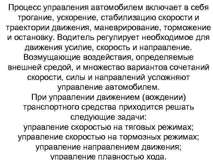 Процесс управления автомобилем включает в себя трогание, ускорение, стабилизацию скорости и траектории движения, маневрирование,