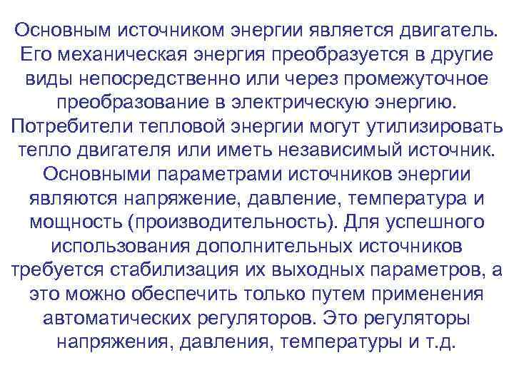 Основным источником энергии является двигатель. Его механическая энергия преобразуется в другие виды непосредственно или