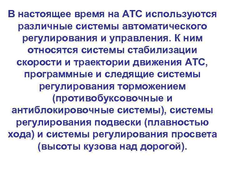 В настоящее время на АТС используются различные системы автоматического регулирования и управления. К ним
