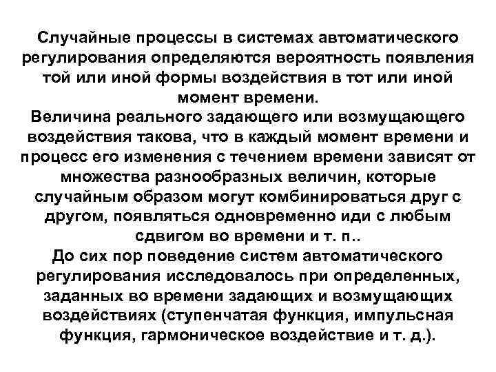 Случайные процессы в системах автоматического регулирования определяются вероятность появления той или иной формы воздействия