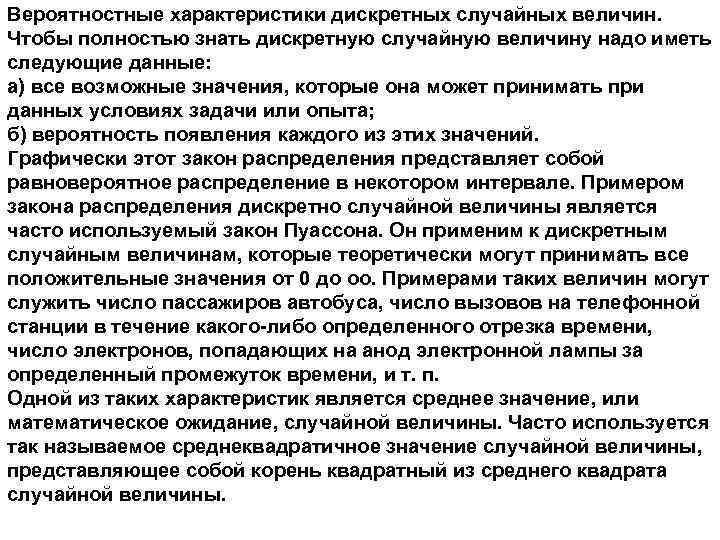 Вероятностные характеристики дискретных случайных величин. Чтобы полностью знать дискретную случайную величину надо иметь следующие