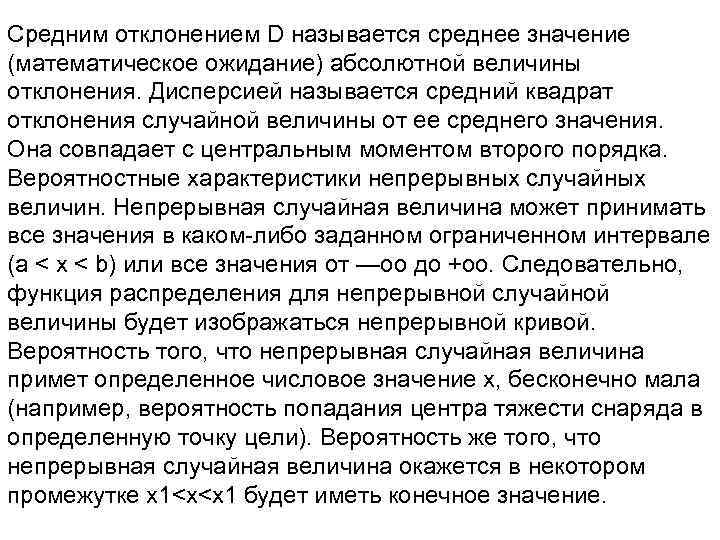 Средним отклонением D называется среднее значение (математическое ожидание) абсолютной величины отклонения. Дисперсией называется средний
