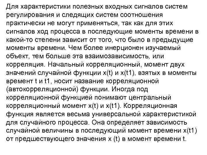 Для характеристики полезных входных сигналов систем регулирования и следящих систем соотношения практически не могут