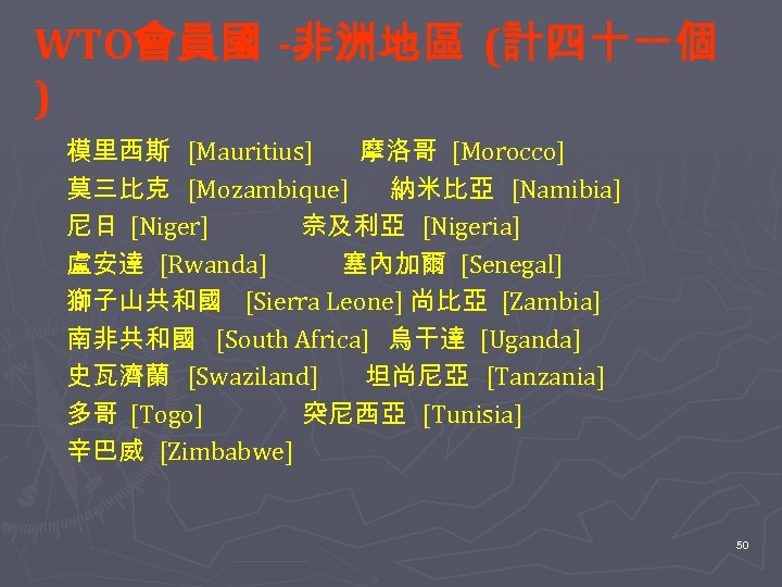 WTO會員國 -非洲地區 (計四十一個 ) 模里西斯 [Mauritius] 摩洛哥 [Morocco] 莫三比克 [Mozambique] 納米比亞 [Namibia] 尼日 [Niger]