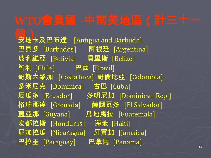 WTO會員國 -中南美地區（計三十一 個） 安地卡及巴布達 [Antigua and Barbuda] 巴貝多 [Barbados] 阿根廷 [Argentina] 玻利維亞 [Bolivia] 貝里斯