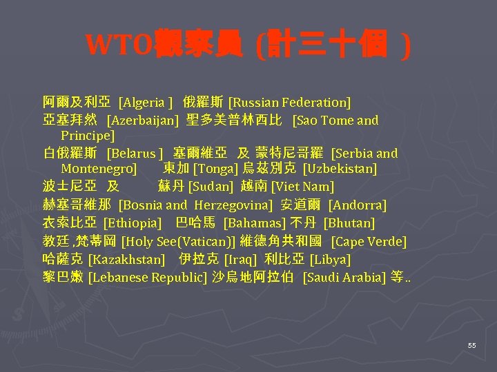 WTO觀察員 (計三十個 ) 阿爾及利亞 [Algeria ] 俄羅斯 [Russian Federation] 亞塞拜然 [Azerbaijan] 聖多美普林西比 [Sao Tome