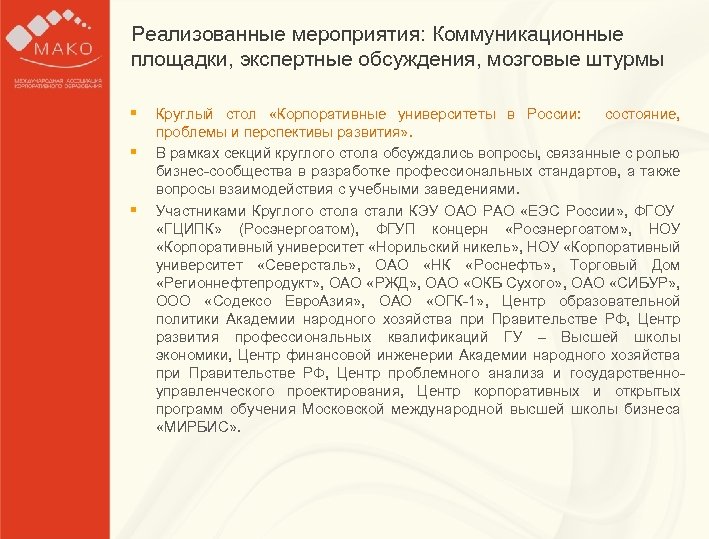 Реализованные мероприятия: Коммуникационные Образец заголовка площадки, экспертные обсуждения, мозговые штурмы § Образец текста для