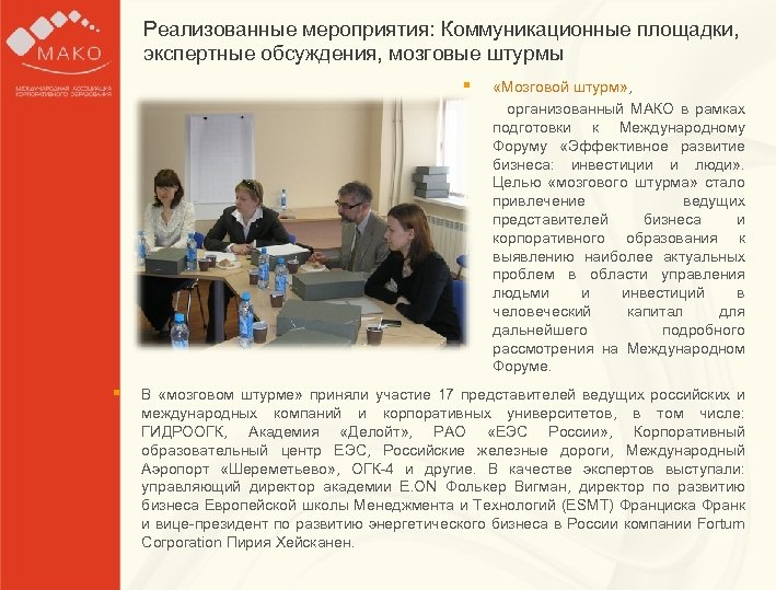 Реализованные мероприятия: Коммуникационные площадки, Образец заголовка экспертные обсуждения, мозговые штурмы § § Образец текста