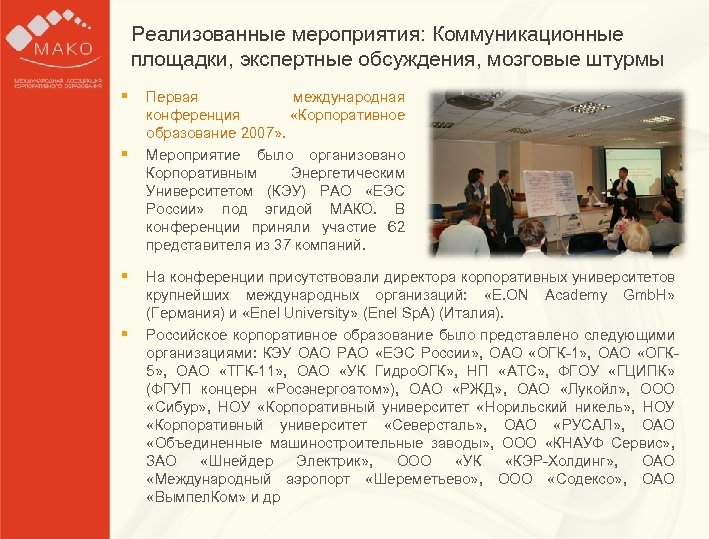 Реализованные мероприятия: Коммуникационные Образец заголовка площадки, экспертные обсуждения, мозговые штурмы § § международная §