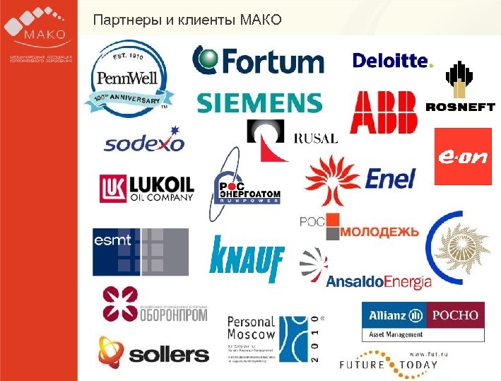 Партнеры и клиенты МАКО Образец заголовка § Образец текста для работы • Второй уровень