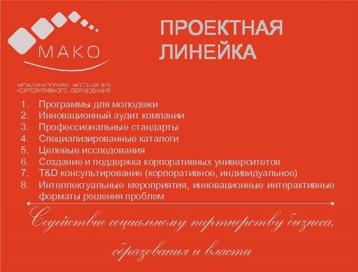 Образец заголовка § ПРОЕКТНАЯ Образец текста ЛИНЕЙКА для работы • Второй уровень o 1.