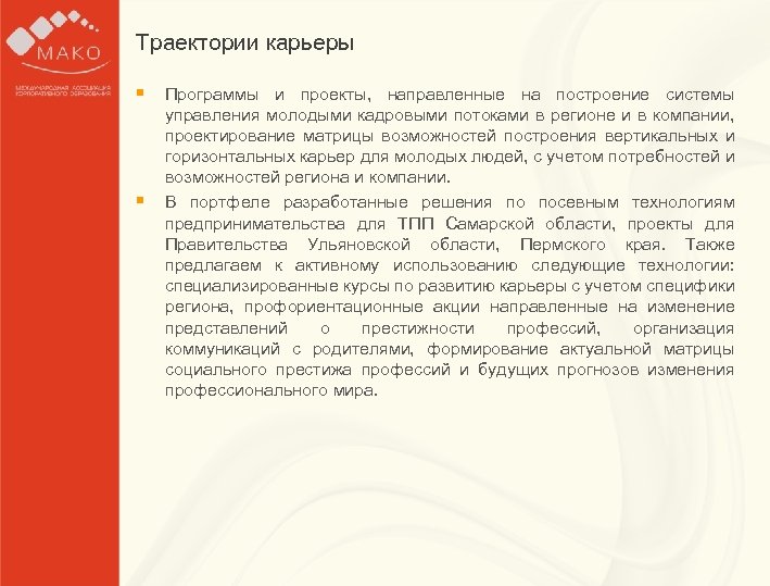 Траектории карьеры Образец заголовка § Программы и проекты, направленные на построение системы § управления