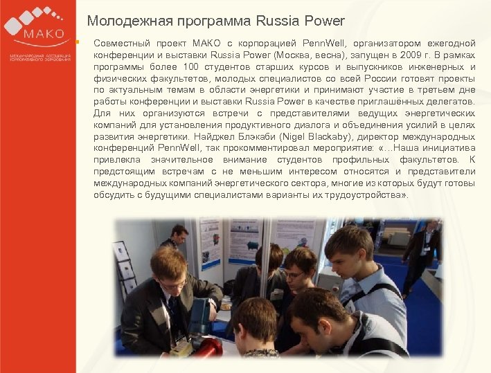 Молодежная программа Russia Power § Образец заголовка Совместный проект МАКО с корпорацией Penn. Well,