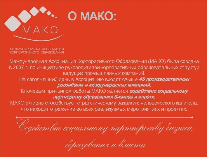 Образец заголовка О МАКО: § Образец текста для работы • Второй уровень o Третий
