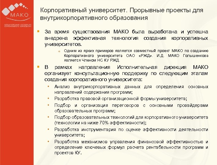 Корпоративный университет. Прорывные проекты для Образец заголовка внутрикорпоративного образования §§ За время существования МАКО