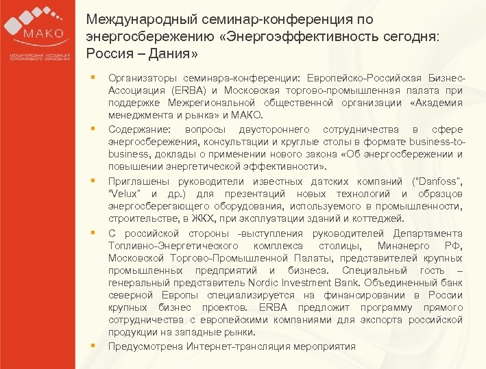 Международный семинар-конференция по Образец заголовка энергосбережению «Энергоэффективность сегодня: Россия – Дания» § Образец текста