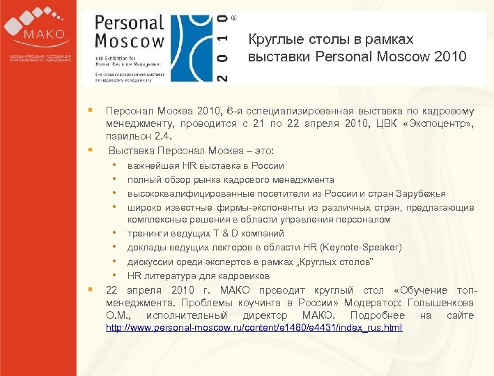 Образец заголовка Круглые столы в рамках § § § выставки Personal Moscow 2010 Образец