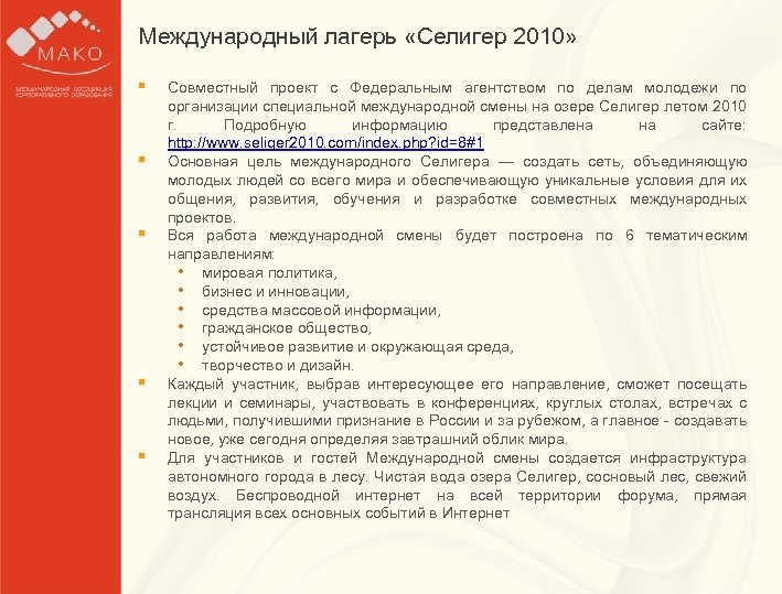 Международный лагерь «Селигер 2010» Образец заголовка § § § Совместный проект с Федеральным агентством