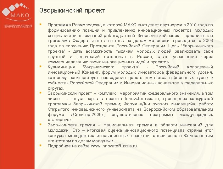 Зворыкинский проект Образец § § Программа Росмолодежи, в которой МАКО выступает партнером с 2010