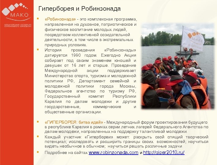Гиперборея и Робинзонада Образец заголовка § § «Робинзонада» - это комплексная программа, направленная на